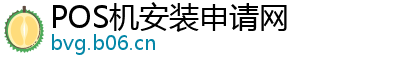 POS机安装申请网